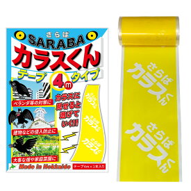 カラス 撃退 対策 グッズ SARABAカラスくん 4m テープ シングルタイプ 正規販売店オリジナル品 建物 家庭菜園 ベランダ ゴミ ボックス に