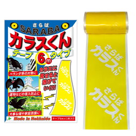 カラス 撃退 対策 グッズ SARABAカラスくん 6m テープ シングルタイプ 正規販売店オリジナル品 建物 家庭菜園 ベランダ ゴミ ボックス に