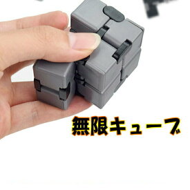 【メール便送料無料】無限キューブ　YouTubeで大流行！インフィニティーキューブ Cube Toys 圧力削減ストレス解消 集中力 アップ おもちゃ 任意の方向と角度から回転でき ADD、 ADHD、不安に改善して マジック 便利グッズのお店ジャストジャパン