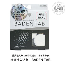 重炭酸入浴剤 BADEN TAB 薬用 5錠入り 重炭酸入浴剤 血行促進 疲労回復 無香料 無着色 医薬部外品 重炭酸 新陳代謝アップ 神経痛 リュウマチ 腰痛 肩こり 冷え性 美容 ニオイ予防 あせも しっしん におわない