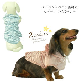 犬服 ドッグウェア クラッシュベロア素材シャーリングパーカー 日本製 犬 メール便送料無料 春服 犬 抜け毛防止 犬服 ペットウェア ペット服 フード付き 高見え 犬の服 婦人服メーカーの犬服 プチプラ かわいい 伸縮性素材