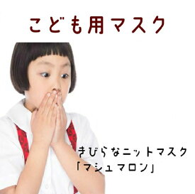 繰り返し洗える のどを守る こどもマスク「マシュマロン」待望の子供用保湿マスク誕生 ふわふわ さらさら 布マスク 安心の日本製 乾燥対策 機内用マスク 保湿 無漂白 無染色 ニットマスク メール便 合計1000円以上で送料無料