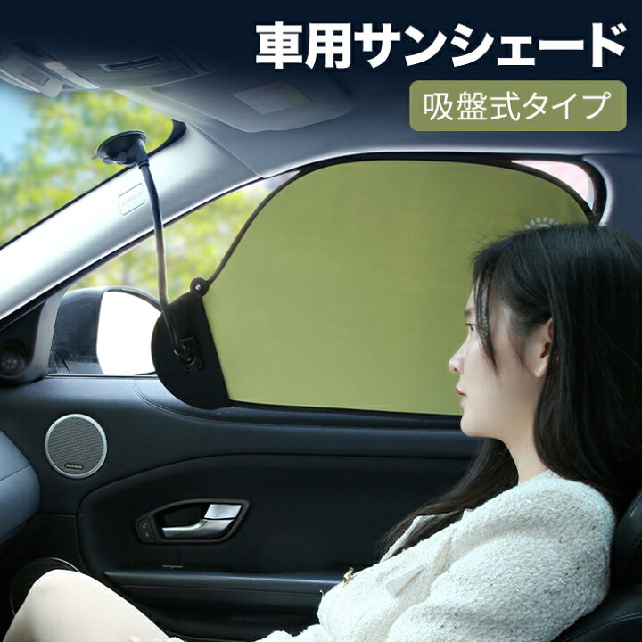 楽天市場】車 サンシェード サイド フロント 車窓 日除け 遮光 吸盤式 