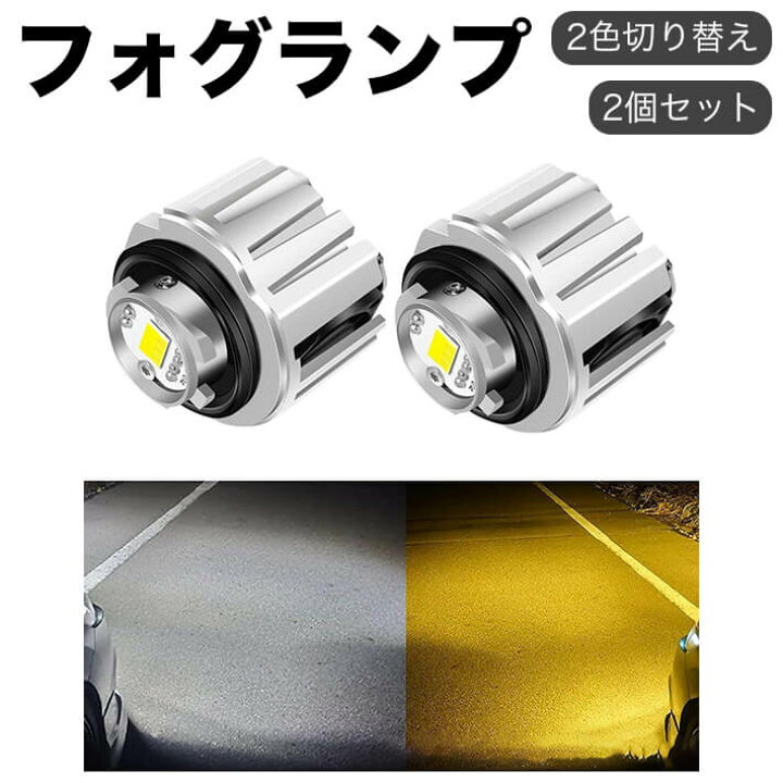 楽天市場】L1B LED フォグランプ 新型 純正 交換用バルブ 2色切り替え 