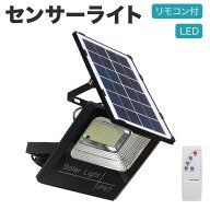 リモコン付き LED センサーライト 屋外 ソーラーライト センサーライト ソーラーパネル分離 時間指定可能…