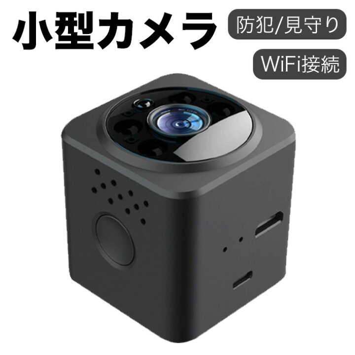 楽天市場】小型カメラ 防犯カメラ WIFI機能 1080P 画質 相互音声会話 