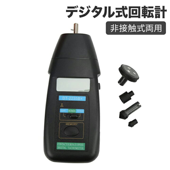 楽天市場】デジタル式回転計 接触式/非接触式両用 様々な物の回転数を 