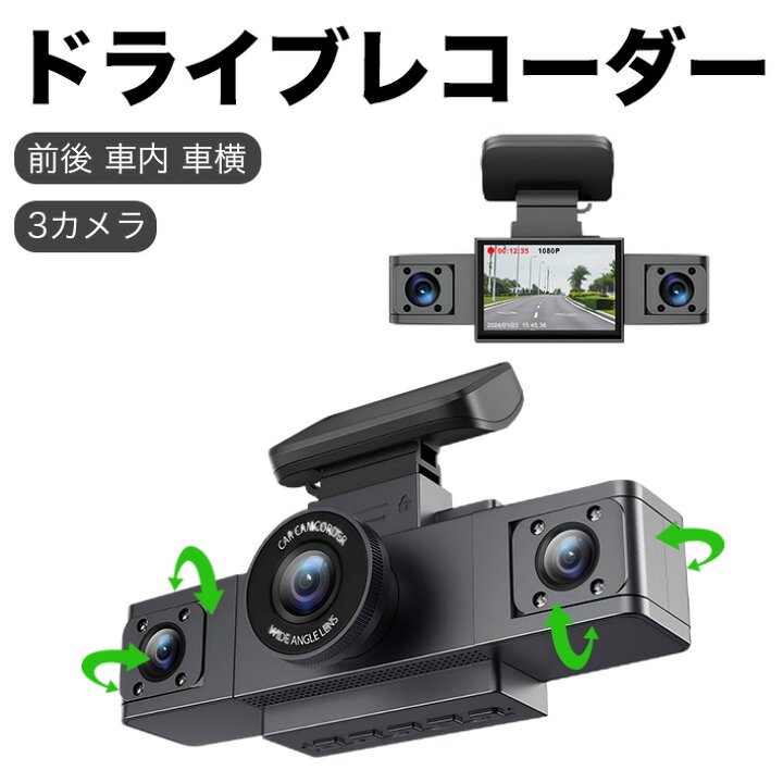 楽天市場】3カメラドライブレコーダー 前後 車内 車横3カメラ 1080P 