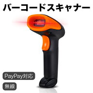無線バーコードスキャナー PayPay支払対応 2Dバーコードリーダー QRコード対応 JANコード対応 モバイル支…