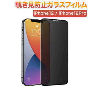 iPhone14/iPhone13 /iPhone 13/ iPhone 12 /mini / Pro /Pro MaXガラスフィルム 覗き見防止 日本旭硝子製 プライバシーフィルム 6.1インチ 強化ガラス 液晶保護フィルム 貼り付け簡単 疲れ目軽減 指紋防止 飛