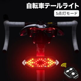 自転車テールライト 自転車 ウインカー 方向指示器 5点灯モード ターンシグナル バイク オートライト テールランプ サイクリング 安全警告 セーフティライト ロードバイク 方向指示器 USB充電式 IPX4 防水 高輝度 通勤 通学 警告灯 夜間走行