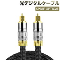 進化版　1.8M　光デジタルケーブル 光デジタル オーディオケーブル ナイロン 金メッキ オプティカル トス…