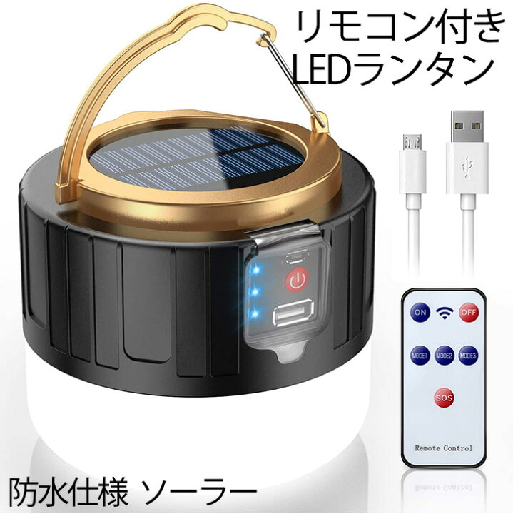 楽天市場】リモコン付きLEDランタン ソーラーランタン 高輝度 キャンプ 