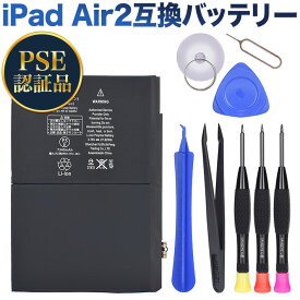 PSE認証品iPad Air 2互換バッテリー電池A1566 / A1567 /A1547 互換バッテリー交換電池 工具セット付き 過充電、過放電保護機能PSEマーク付き 電池 バッテリー 交換 交換キット 精密ドライバー 工具 電池パック リチウムイオン アイパッド エアー ピン