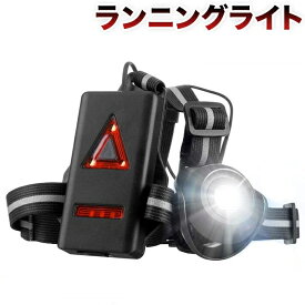 進化版 ランニングライト チェストライト ジョギングライト 夜間 led 500ルーメン USB充電 IPX4防水 2段階の点灯モード 警告灯 270度 調整可能 ランニング ジョギング ハイキング 腰 ライト 超軽量 夜 ウォーキング 胸部 夜道 防犯 スポーツ 犬 散歩