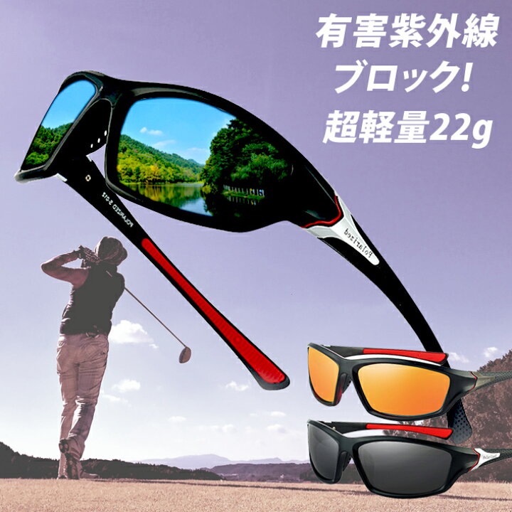 最大75%OFFクーポン サングラス 偏光レンズ UVカット ゴルフ 軽量 釣り ドライブ 海 眼鏡