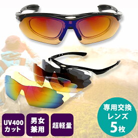 【送料無料】スポーツサングラス 偏光レンズ サングラス　フルセット専用交換レンズ5枚 UV400カット 超軽量 ユニセックス 紫外線防止 登山 ゴルフ 釣り 野球 ランニング レンズ交換可能 スボーツ用品