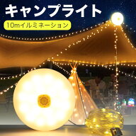 ストリングライト ランタン 9つ点灯モード キャンプライト 10M 吊り下げ 災害ライト 防雨 IP67防水 イル…