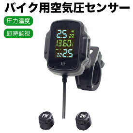 バイク用空気圧センサー tpms 空気圧センサー バイク 2外部センサー 圧力温度即時監視 ポート付き QC3.0急速充電 バイク タイヤ空気圧モニター バイク オートバイ