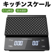 キッチンスケール コーヒースケール デジタルスケール 0.1g単位 3kg タイマー機能付き はかり 計量器 お…