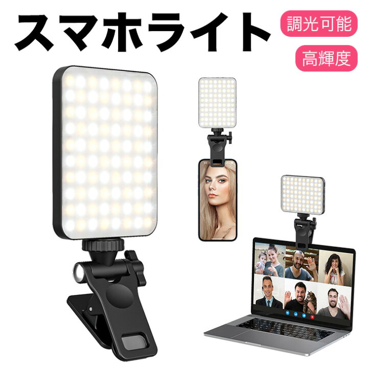 楽天市場】スマホライト クリップ式 自撮りライト 照明 80灯 色温度 