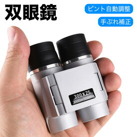 ピント自動調整 双眼鏡 ライブ 20倍 オペラグラス 99.8%透過率 防振 軽量210g 観劇 スポーツ観戦 コンサート 25mm口径 BaK4プリズム FMC 倍率調整 目幅調整 手ぶれ補正 防水 ネックストラップ 収納バッグ付き 白