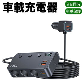226W 車載充電器 シガーソケット増設 3連 充電器 9台同時 多機能 増設分配器 カーチャージャー USB 急速充電 ヒューズ2本付 多重保護 独立スイッチ 12-24V車対応 1mケーブル 電圧計付き 日本語説明書