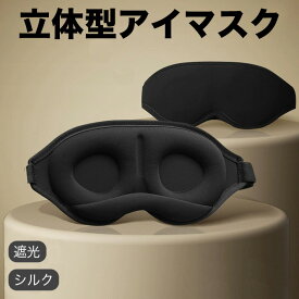アイマスク 睡眠用 3D立体型 目隠し 安眠 遮光 通気性 圧迫感なし サイズ調整可能 睡眠用 軽量 快眠 グッズ シルク 仮眠 瞑想 昼寝 旅行 3D 遮光デザインアイマスク 耳栓セット (ブラック)