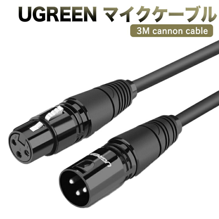 楽天市場 マイクケーブル Ugreen Xlrケーブル ３m キャノンケーブル 高音質 マイク 延長 オス メス Xlrバランス接続 マイク録音用 コンデンサマイク Avアンプ スピーカー等の録音デバイスに対応 Just Store