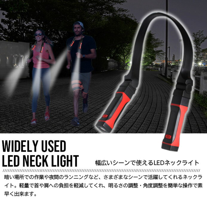 楽天市場 Ledランニング ライトネックライト ハンズフリーライト 首掛け Ledネックライト 首掛けライト ウォーキング ライト ワークライト 夜間 ランニングライト Led ライト 首 掛け Ledライト 夜 Led懐中電灯 トラベルライト 登山 キャンプ アウトドア 懐中電灯 角度