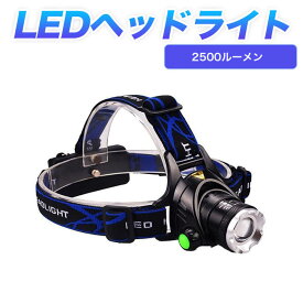 CREE XM-L2 LED ヘッドライト超高輝度 2500ルーメン 3モード　ズーム機能式 ランプ 充電可能　角度調整 高輝度 夜釣り 防災 夜間 作業灯 登山 ランニング アウトドアに適応