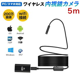 【送料無料】ワイヤレス 内視鏡カメラ 200万画素 スマホ PC対応 wifi接続 5mファイバースコープ 8mm極細レンズ 録画可能 エンドスコープ IP67防水 8LEDライト 照度調節可能 USBマイクロスコープ 硬性内視鏡 設備の点検 USB接続スネークカメラ　日本語簡単取説付