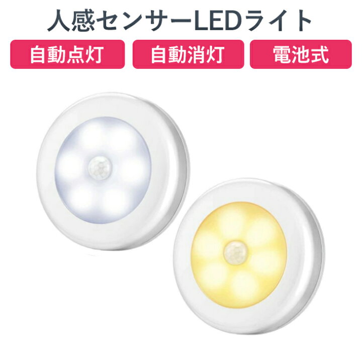 楽天市場】ミニ人感センサー ライト 3個セット 電池式 LEDライト 3M 