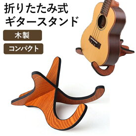 【送料無料】ウクレレサイズ　ギタースタンド 木製 折畳式 組立簡単 ギター 汎用 安定 木目色 滑り止め素材 ウクレレ