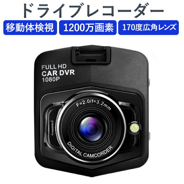 楽天市場】あおり運転対策 ドライブレコーダー 170度広角レンズ 移動体 