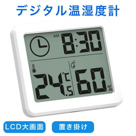 デジタル温湿度計 LCD大画面 置き掛け 温度湿度計 室内 摂氏表示 置き・貼り 肌の潤い インフル対策用 健康管理 熱中症予防