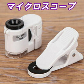 【送料無料】進化版　スマートフォン用 クリップ式 マイクロスコープ 取付簡単 LEDライト付スマホ顕微鏡 60倍 軽量コンパクト UVライト スマホで手軽にマクロ観察