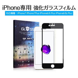 【送料無料】 iPhone8/8 Plus iPhone7/7 Plus iPhone6/6 Plus iPhone6s/6s Plus ガラス フィルム 【硬度9H 3Dラウンドエッジ加工 飛散防止処理】 フィルム 専用 強化ガラス 耐衝撃 超耐久 超薄タイプ 0.26mm 99% 高透過率