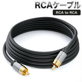 高音質 RCA(オス) to RCA(オス) 同軸ケーブル オーディオケーブル/サブウーファー/アンプ/DVD/Blu - ray/HDTV 等対応/長さ 3m