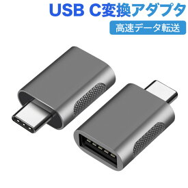 2個セット USB Type C to USB 変換アダプタ 【 USB 3.0 5Gbps高速データ転送 】 OTG対応 USB C 変換アダプタ MacBook iPad Pro Sony Xperia XZ/XZ2 Samsung Galaxy対応 (USB A (メス)-Type C (オス))