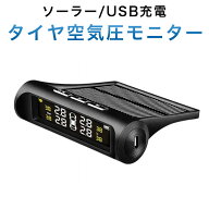 タイヤ空気圧モニター システム ソーラー usb充電 ワイヤレス TPMS 空気圧温度測定 空気圧計測 タイヤ 空…