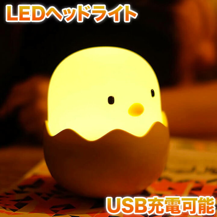 楽天市場】送料無料 エッグ ナイトライト ベッドサイドランプ USB 充電 