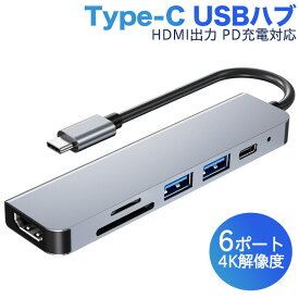【スーパーSALE期間5倍】 進化版 USB C ハブ 6in1 USB Type C ハブ 4K HDMI出力 PD 充電対応 USB3.0 ハブ SD/Micro SD カードリーダー MacBook/MacBook Pro/Air/ChromeBook等対応 六カ月保証