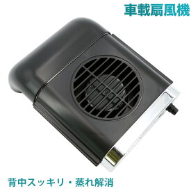 車載扇風機 車座席ファン背中スッキリ・蒸れ解消 車内 USB扇風機 蒸れ解消 ヘッドレストファン 前後部座席用 ドライブ 蒸れる シガーソケット 快適 シート ヘッドレスト 夏対策