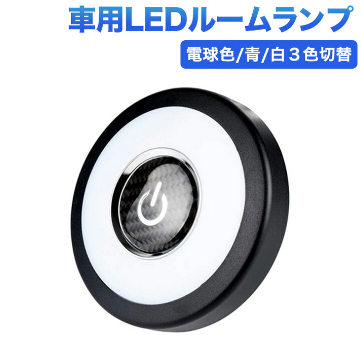楽天市場】進化版 車LED ルームランプ タッチライト 電球色 青 白3色切替 LEDライト USB充電 ウォームホワイト ナイトライト 常夜灯 車内灯 室内灯 USB充電 配線不要 車 キッチン : JUST STORE 楽天市場】進化版 車LED ルームランプ タッチライト 電球色 青 白3色切替 LEDライト USB充電 ウォームホワイト ナイトライト 常夜灯 車内灯 室内灯 USB充電 配線不要 車 キッチン : JUST STORE