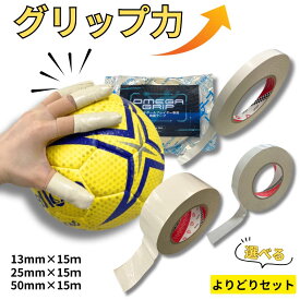 【ポイント10倍＆クーポン配布】ハンドボールテープ 両面テープ 13mm 25mm 50mm ×15m よりどりセット オメガグリップ テーピング 強粘着 手切れ ハンドボール専用 フィンガー カーペットテープ 怪我防止 指用 使い捨て 松脂クリーナー不要