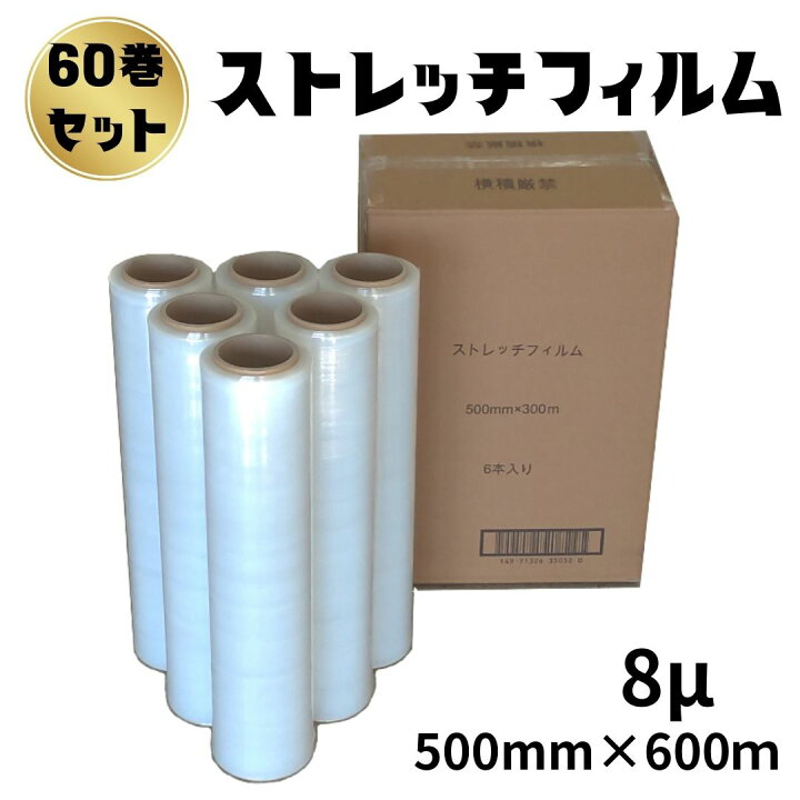 楽天市場】ストレッチフィルム 8ミクロン 幅500mm×長さ600m 60巻 