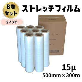 ストレッチフィルム 15ミクロン 透明 幅500mm×長さ300m 8巻入り 15μ 手巻き 2インチ紙管