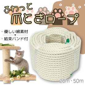 【ポイント10倍＆クーポン配布】ふわっと爪とぎローフ゜ キャットタワー補修 リヘ゜アローフ゜ 綿ローフ゜ 綿紐 太さ6mm 選べる長さ20m 50m 結束バンド付き 爪研ぎ 爪とぎ ロープ キャットタワー 紐 縄 補修 修理 交換 太い 爪とぎポール お片付け簡単 キャットタワー復活