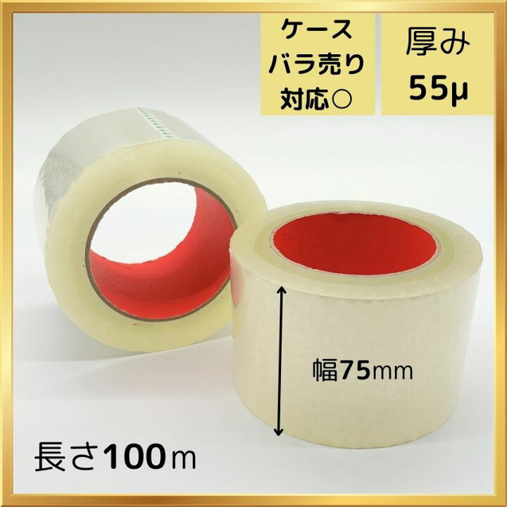 楽天市場】OPPテープ 幅75mm×長さ100m×厚さ0.055mm 1巻 バラ売り 